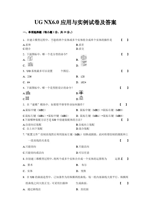 UG NX6.0应用与实例试卷及答案