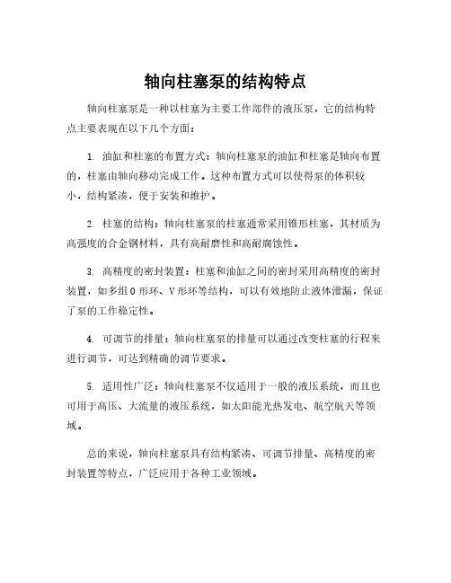 轴向柱塞泵的结构特点