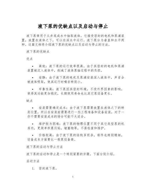 液下泵的优缺点以及启动与停止