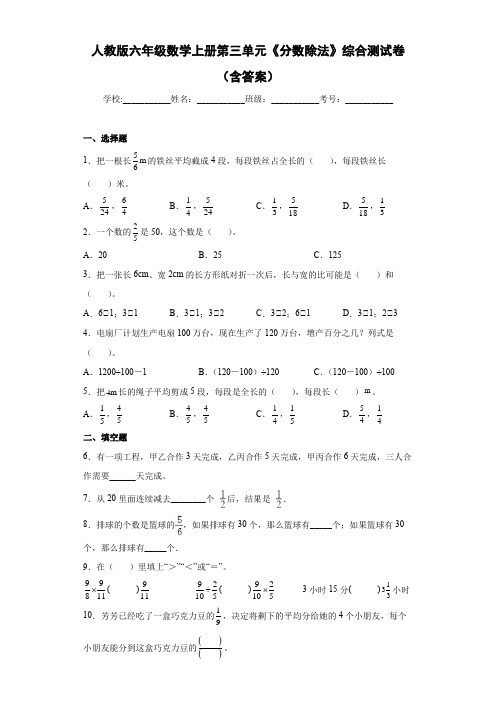 人教版六年级数学上册第三单元《分数除法》综合测试卷(含答案)