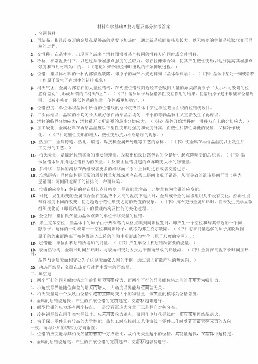 材料科学基础2复习题与参考答案