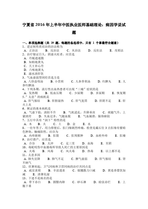 宁夏省2016年上半年中医执业医师基础理论：病因学说试题