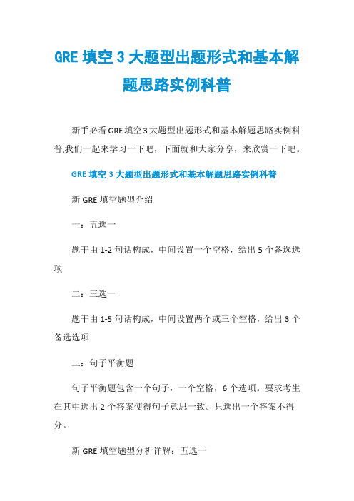 GRE填空3大题型出题形式和基本解题思路实例科普