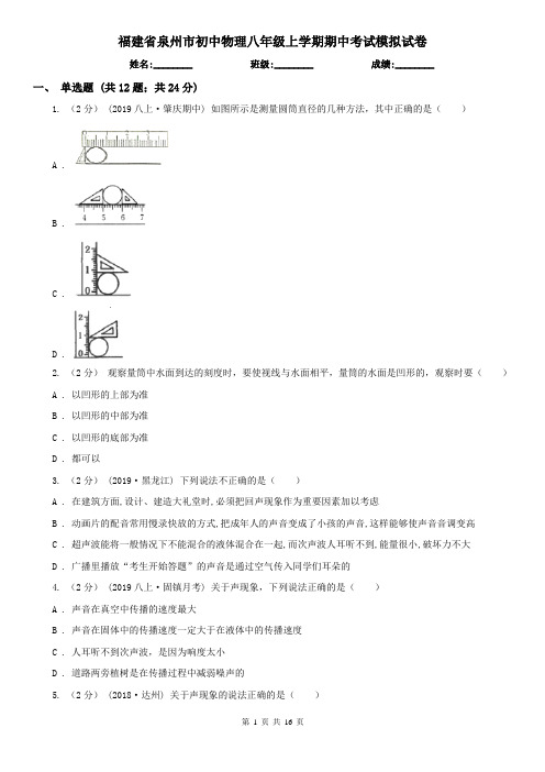 福建省泉州市初中物理八年级上学期期中考试模拟试卷