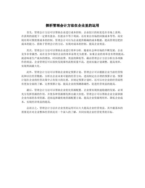 探析管理会计方法在企业里的运用