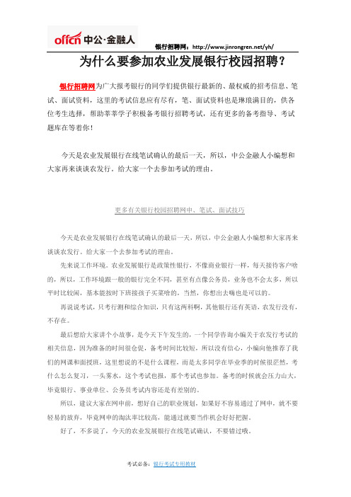 为什么要参加农业发展银行校园招聘？