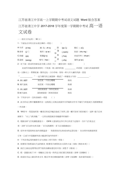 江苏省清江中学高一上学期期中考试语文试题Word版含答案