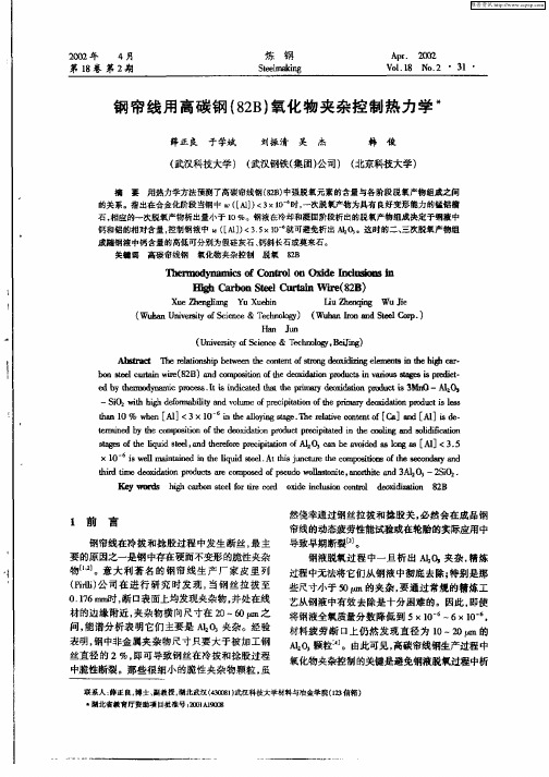 钢穿线用高碳钢(82B)氧化物夹杂控制热力学