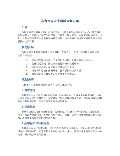 乌鲁木齐未来新城规划方案