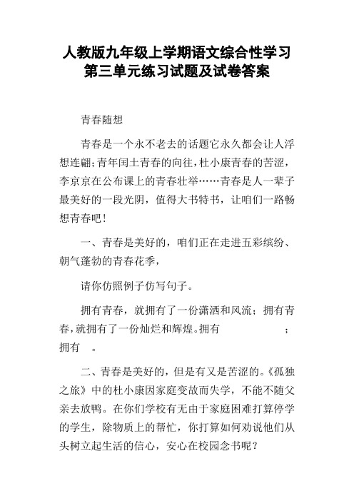 人教版九年级上学期语文综合性学习第三单元练习试题及试卷答案