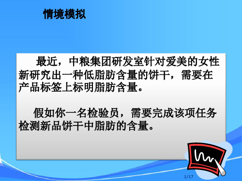 索氏提取法——饼干中脂肪的测定