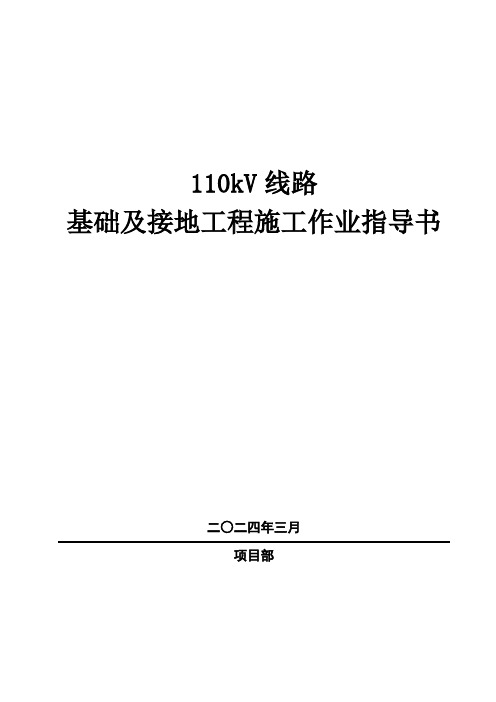 110kV线路基础施工作业指导书