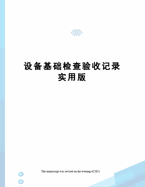 设备基础检查验收记录实用版