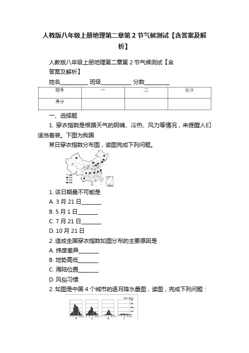 人教版八年级上册地理第二章第2节气候测试【含答案及解析】