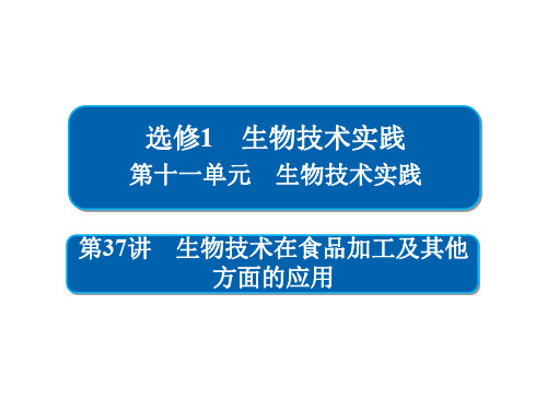 高考生物一轮复习课件生物技术在食品加工及其他方面的应用