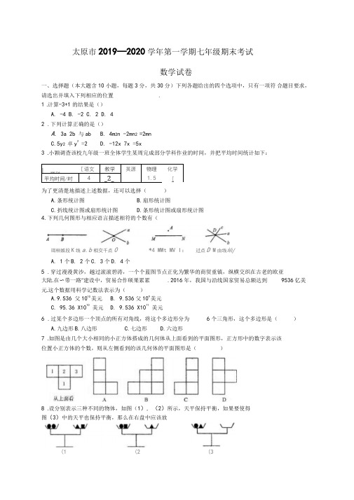 2019-2020学年山西省太原市七年级上期末考试数学试题含答案