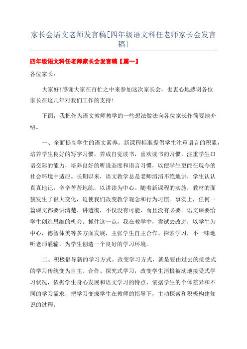 家长会语文老师发言稿[四年级语文科任老师家长会发言稿]