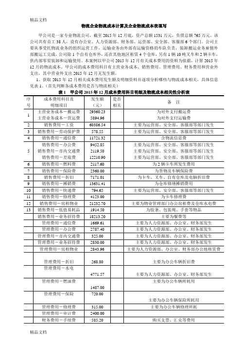 物流企业物流成本计算及企业物流成本表填写复习课程