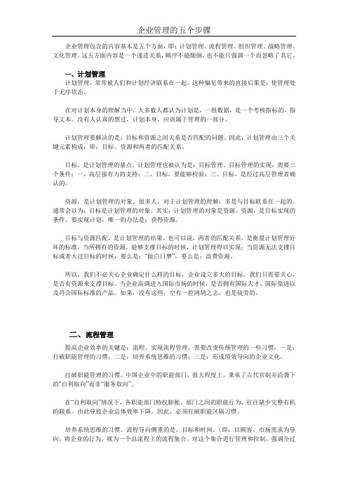 企业管理的五个步骤