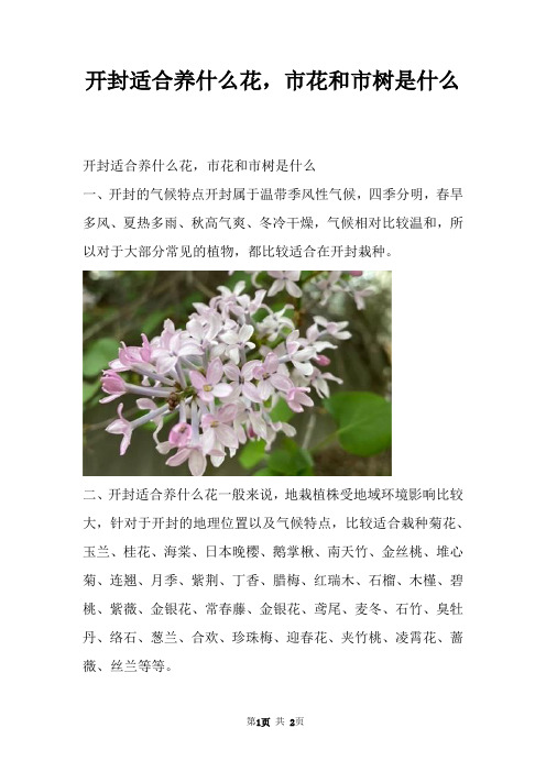 开封适合养什么花，市花和市树是什么