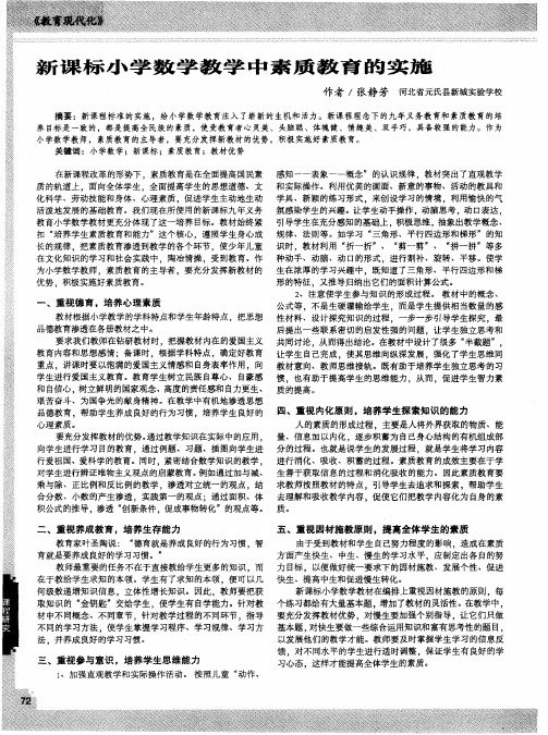 新课标小学数学教学中素质教育的实施