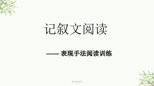 表现手法及作用课件