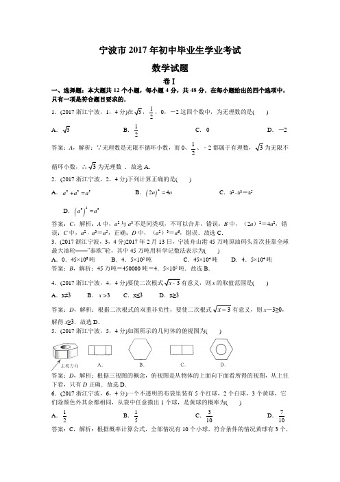 2017浙江宁波中考试卷解析