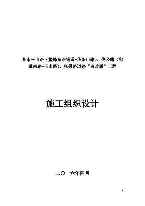 某城市道路白改黑工程施工组织设计(城市次干道 水泥混凝土道路)