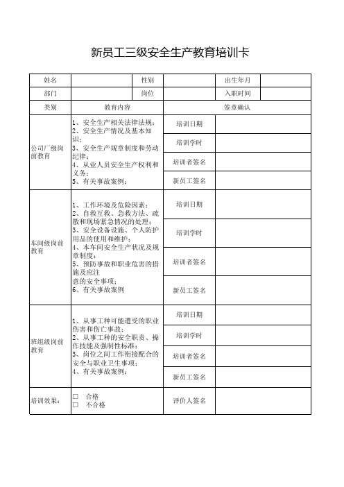 新员工三级安全教育卡