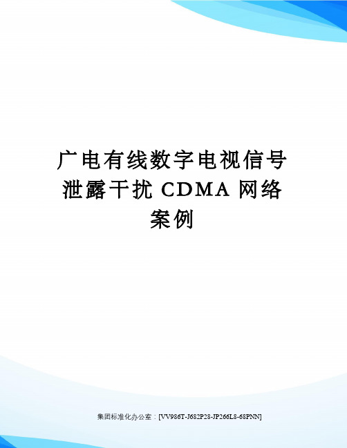 广电有线数字电视信号泄露干扰CDMA网络案例