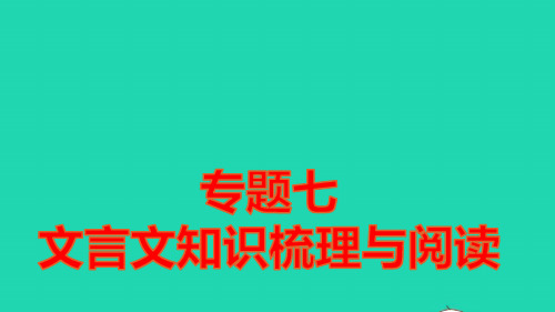 七年级语文上册专题七文言文知识梳理与阅读习题课件ppt人教部编版