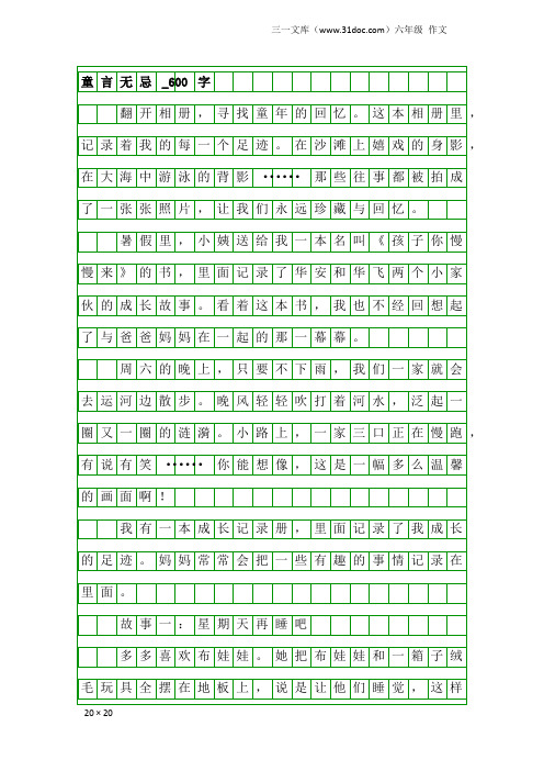 六年级作文：童言无忌_600字