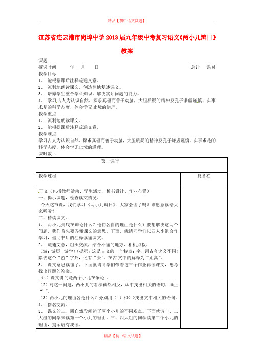 【最新精选】江苏省连云港市岗埠中学2013届中考语文《两小儿辩日》复习教案.doc