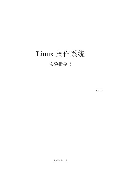 Linux操作系统实验指导书v14.4