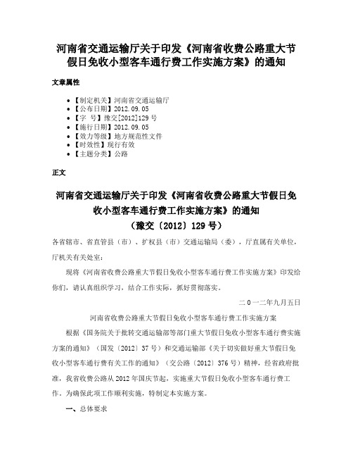 河南省交通运输厅关于印发《河南省收费公路重大节假日免收小型客车通行费工作实施方案》的通知