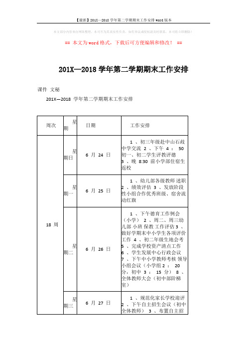 【最新】201X—2018学年第二学期期末工作安排word版本 (5页)