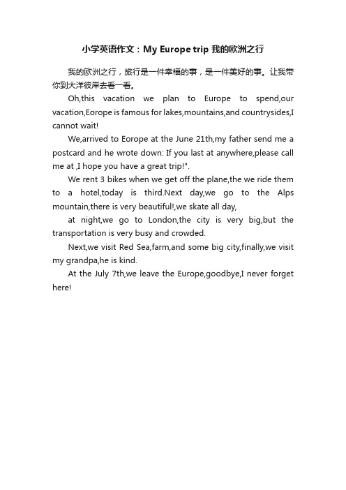 小学英语作文：MyEuropetrip我的欧洲之行