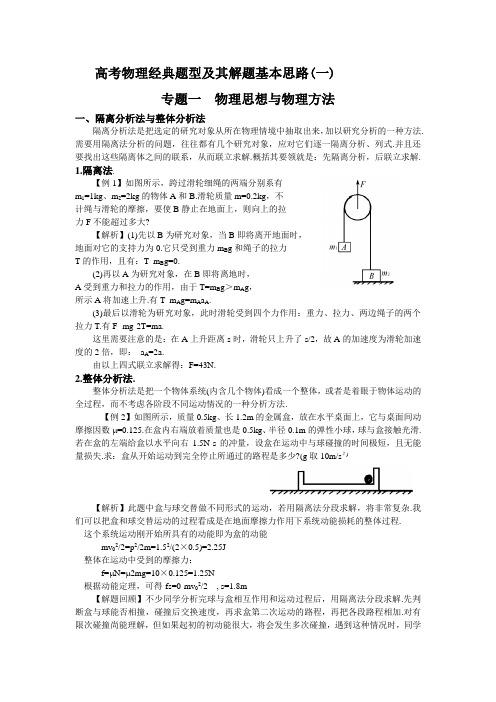 高考物理经典题型及其解题基本思路(一)