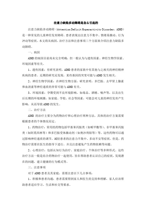 注意力缺陷多动障碍是怎么引起的