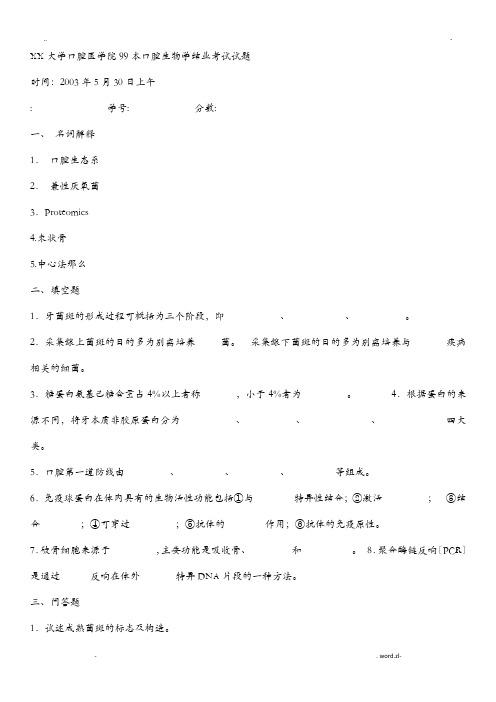 武汉大学口腔医学院历年口腔生物学结业考试题及复习资料