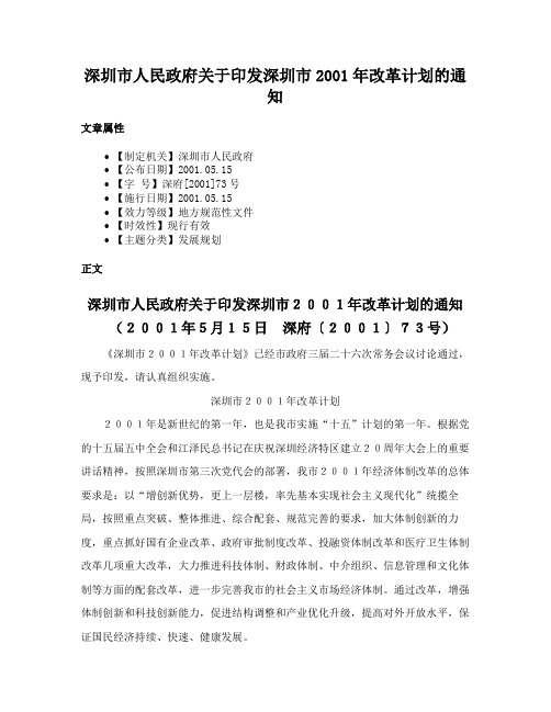 深圳市人民政府关于印发深圳市2001年改革计划的通知