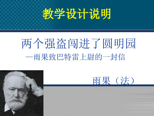 两个强盗闯进了圆明园雨果致巴特雷上尉的一封信课件初中语文北京课标版八年级下册课件