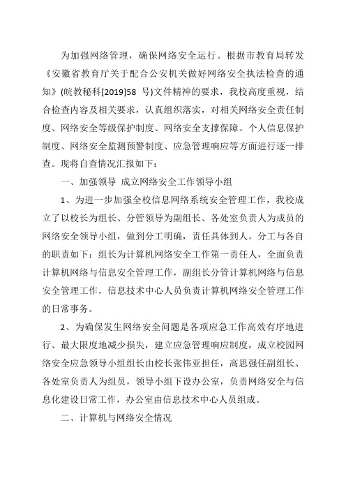 网络安全执法检查自查报告