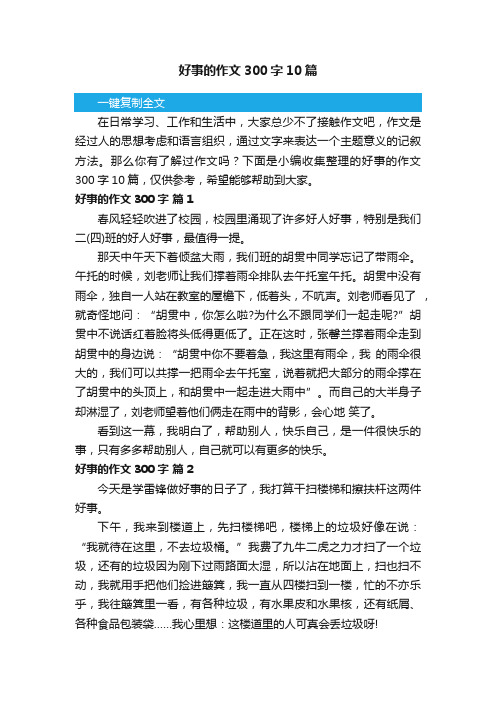 好事的作文300字10篇