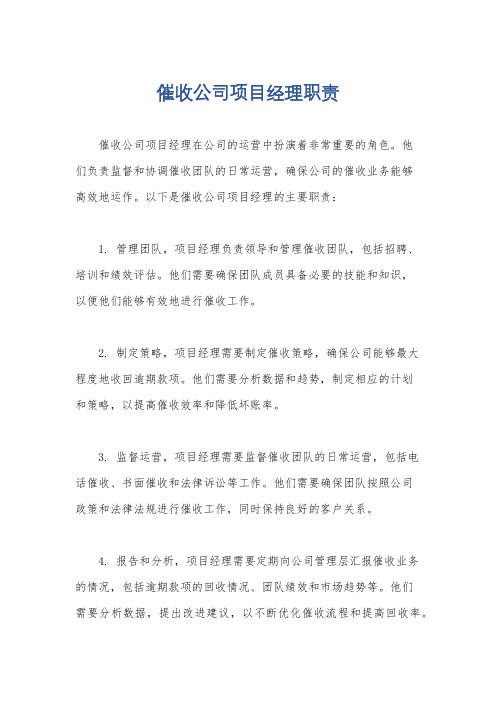 催收公司项目经理职责