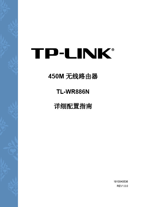 TL-WR886N V3.0详细配置指南1.0.0