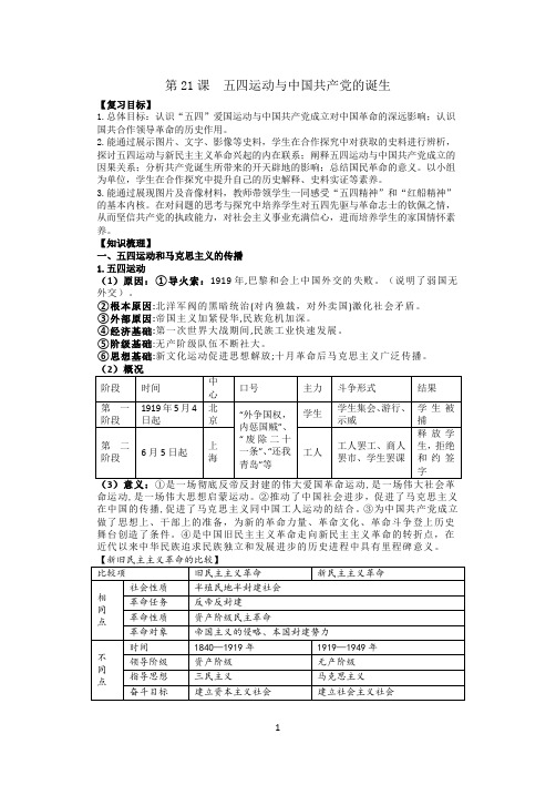 第21课  五四运动与中国共产党的诞生 导学案 高三统编版(2019)必修中外历史纲要上一轮复习