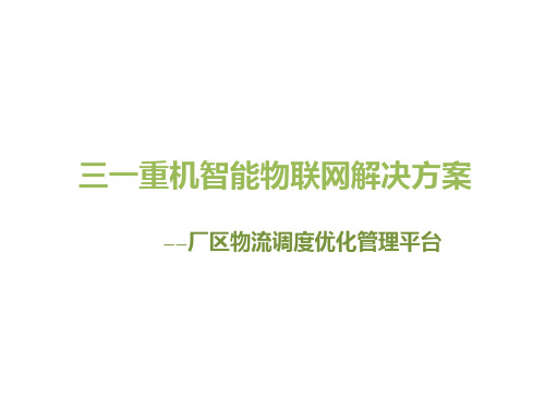 三一重机智能物联网解决方案