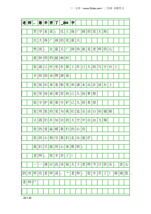 二年级诗歌作文：老师,您辛苦了_200字