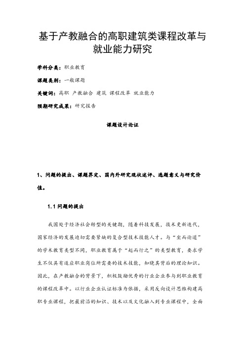 职业教育课题申报：基于产教融合的高职建筑类课程改革与就业能力研究